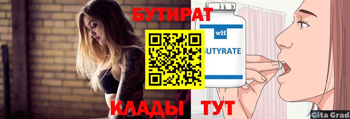 БУТИРАТ 99%  Вход с VPN  Кулебаки 